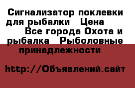 Сигнализатор поклевки для рыбалки › Цена ­ 16 000 - Все города Охота и рыбалка » Рыболовные принадлежности   